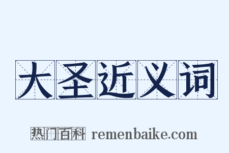大圣近义词是什么意思的图片